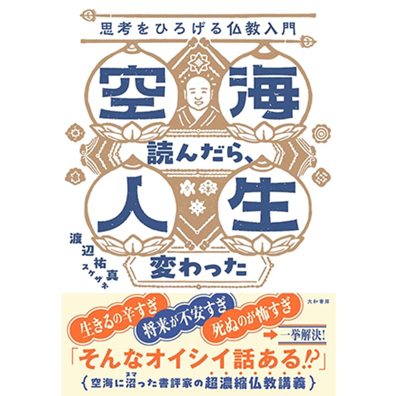 空海読んだら、人生変わった 思考をひろげる仏教入門 / 渡辺祐真の買取商品イメージ