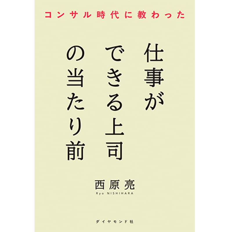 コンサル時代に教わった 仕事ができる上司の当たり前 / 西原亮の買取商品イメージ