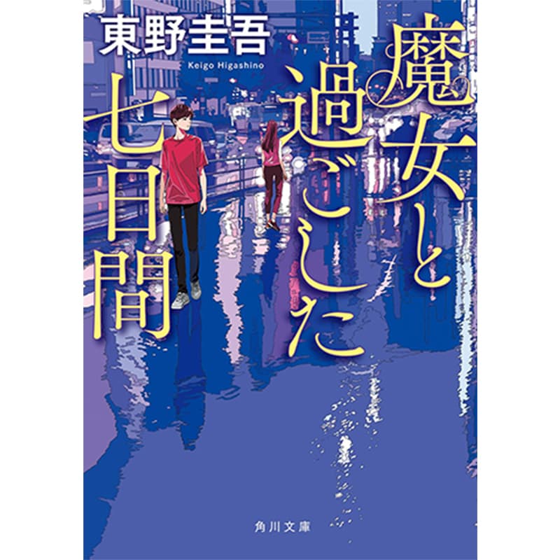 魔女と過ごした七日間 / 東野圭吾の買取商品イメージ