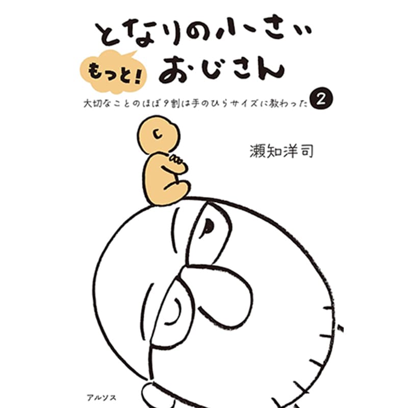 もっと！ となりの小さいおじさん～大切なことのほぼ9割は手のひらサイズに教わった 2～ / 瀬知洋司の買取商品イメージ