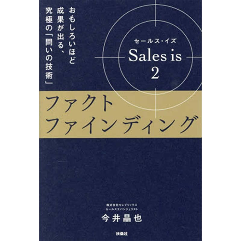 セールス･イズ 2：ファクトファインディング おもしろいほど成果が出る、究極の「問いの技術」 / 今井晶也の買取商品イメージ
