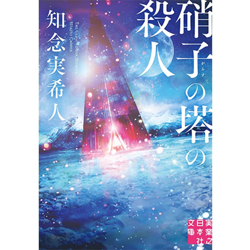 硝子の塔の殺人 / 知念実希人の買取商品イメージ