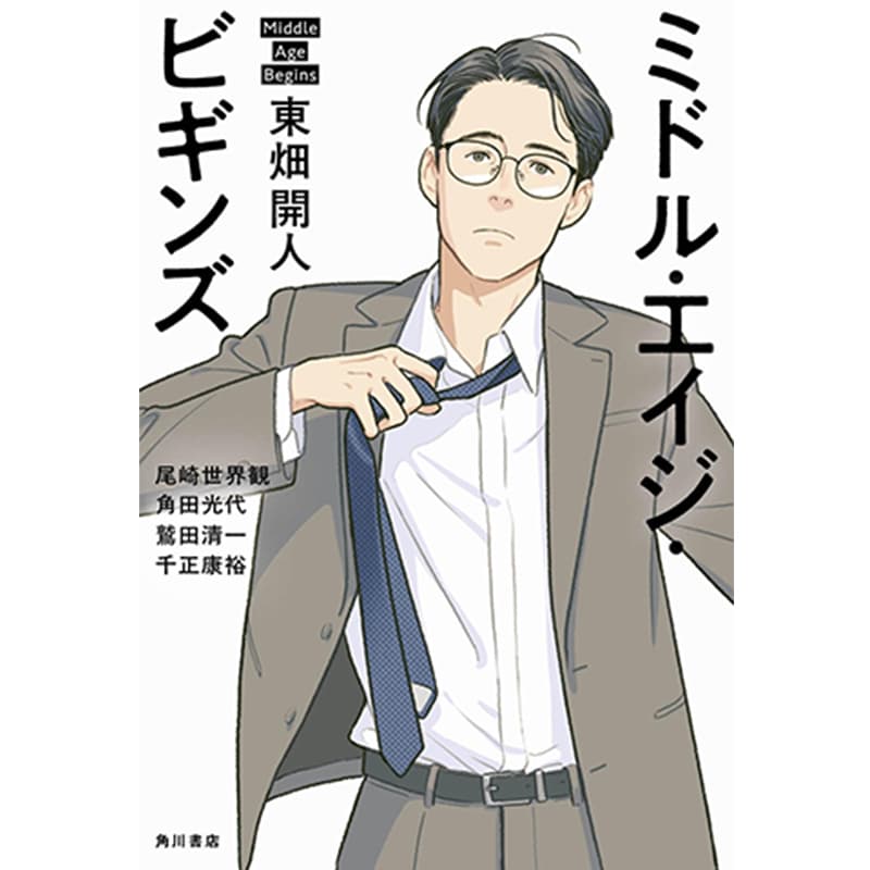 ミドル・エイジ・ビギンズ / 東畑開人の買取商品イメージ