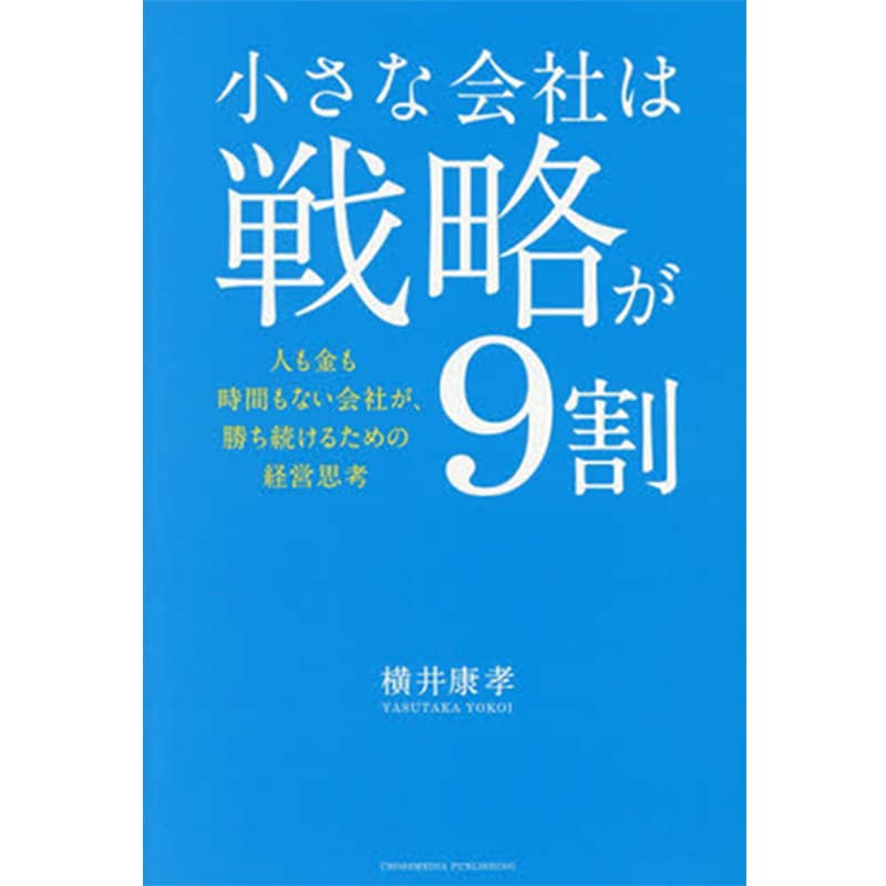 小さな会社は戦略が9割 / 横井康孝の買取商品イメージ