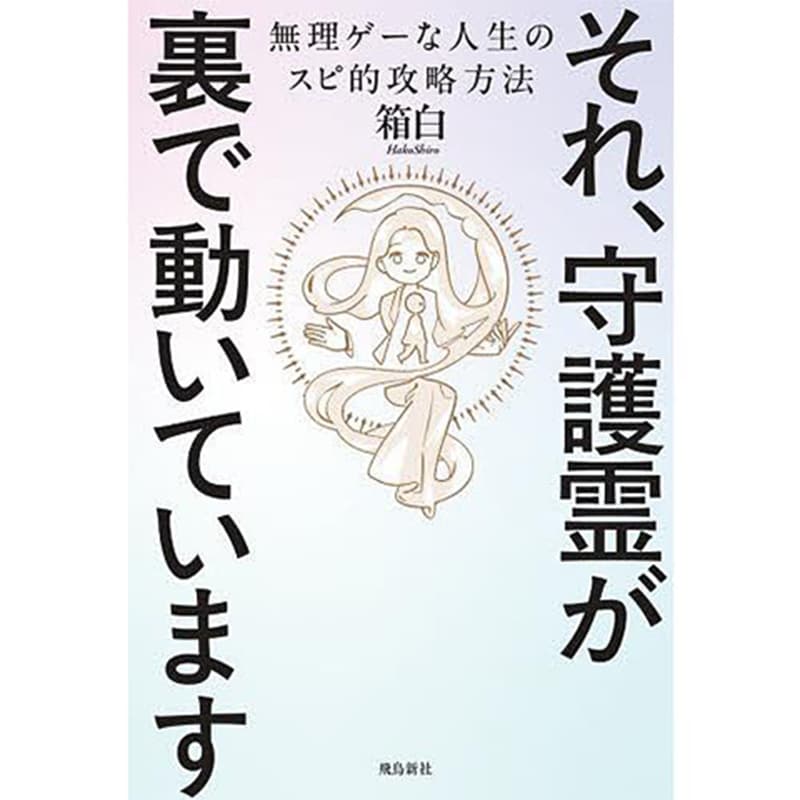 それ、守護霊が裏で動いています 無理ゲーな人生のスピ的攻略方法 / 箱白の買取商品イメージ