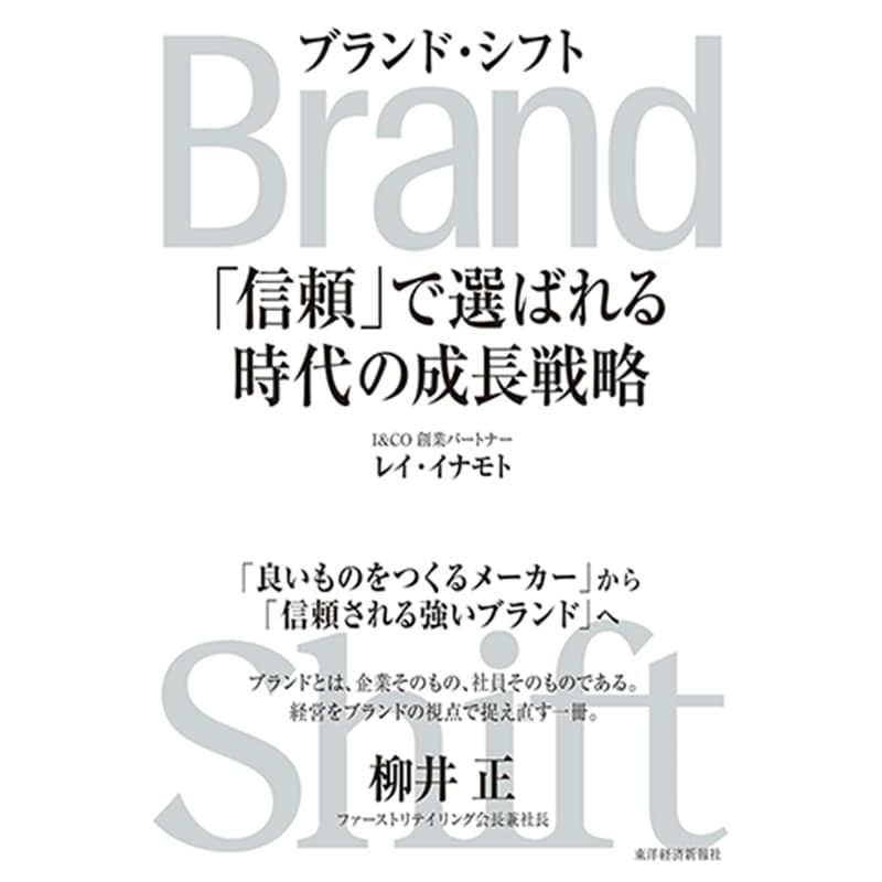 Brand Shift（ブランド・シフト）：「信頼」で選ばれる時代の成長戦略 / レイ・イナモトの買取商品イメージ