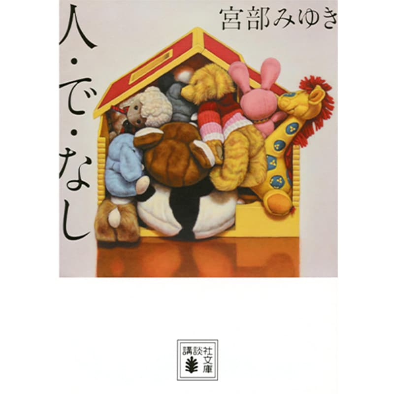 人・で・なし / 宮部みゆきの買取商品イメージ