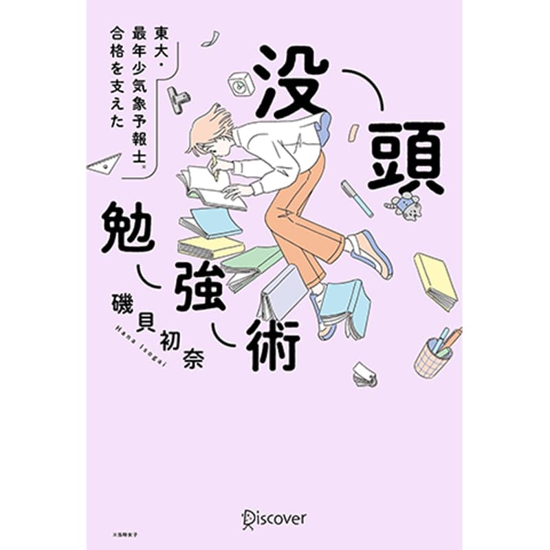 東大・最年少気象予報士合格を支えた 没頭勉強術 / 磯貝初奈の買取商品イメージ
