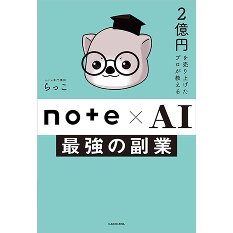 2億円を売り上げたプロが教える note×AI 最強の副業 / らっこの買取商品イメージ
