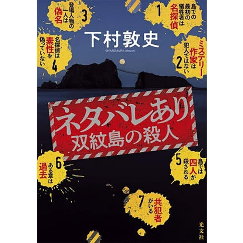 ネタバレあり 双紋島の殺人 / 下村敦史 の買取商品イメージ