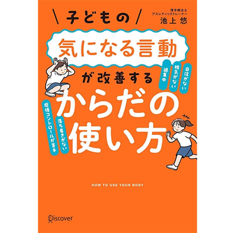 子どもの気になる言動が改善する からだの使い方 / 池上悠の買取商品イメージ