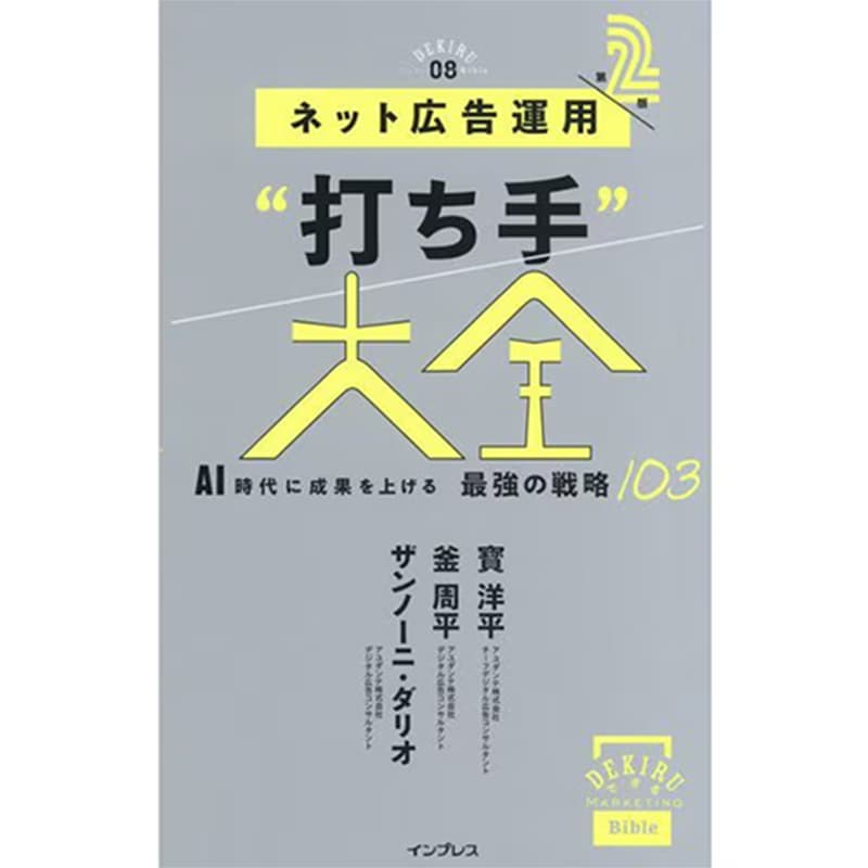 ネット広告運用“打ち手”大全 第2版 AI時代に成果を上げる 最強の戦略103 / 寳洋平 他の買取商品イメージ