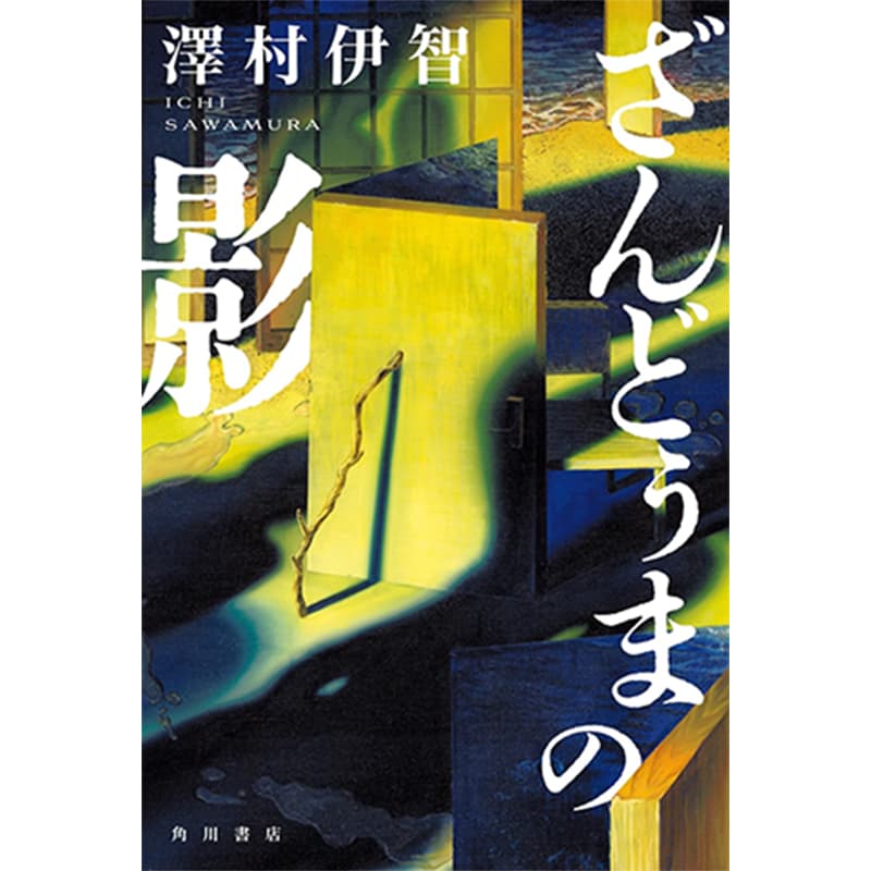 ざんどぅまの影 / 澤村伊智の買取商品イメージ