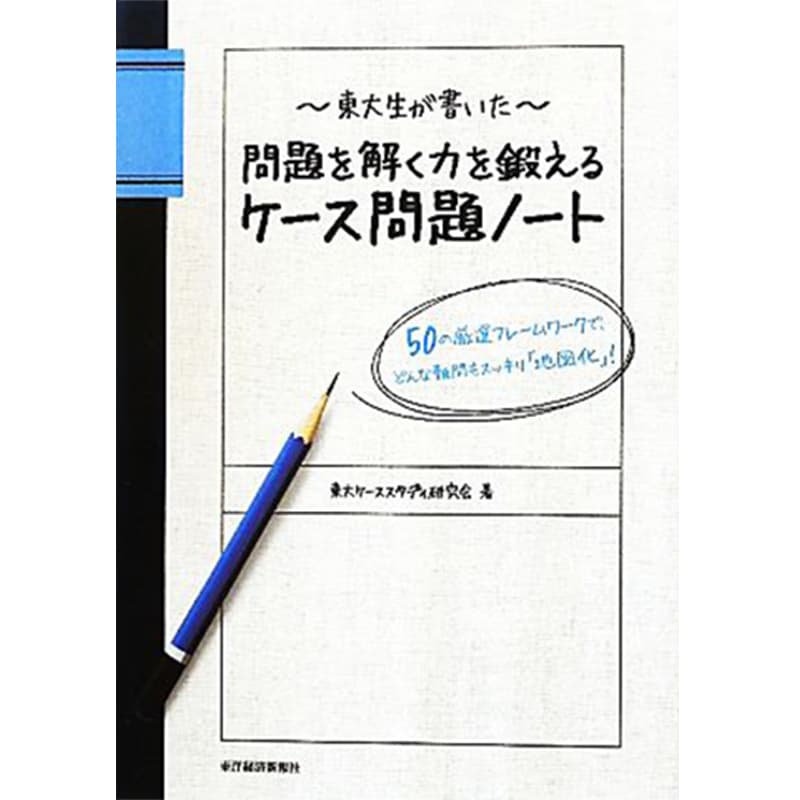 東大生が書いた 問題を解く力を鍛えるケース問題ノート 50の厳選フレームワークで、どんな難問もスッキリ「地図化」 / 東大ケーススタディ研究会の買取商品イメージ