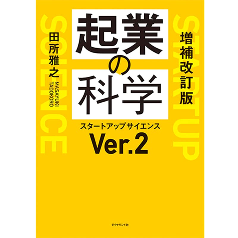 増補改訂版 起業の科学 スタートアップサイエンスVer.2 / 田所雅之の買取商品イメージ