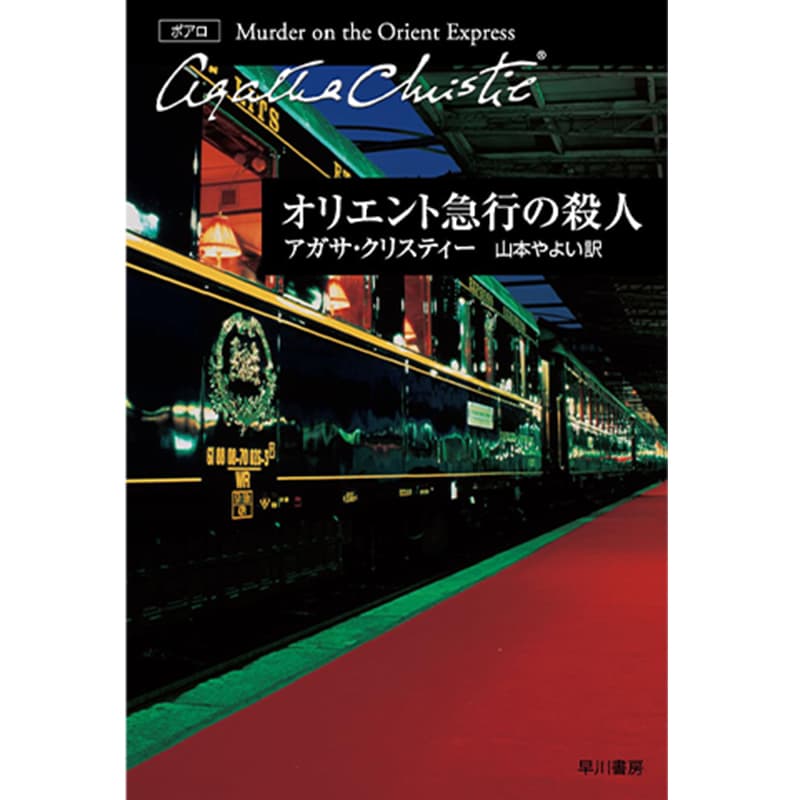 オリエント急行の殺人 / アガサクリスティーの買取商品イメージ