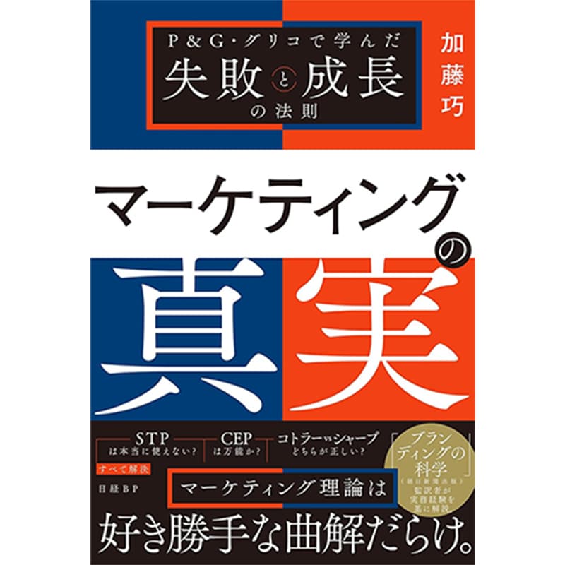 マーケティングの真実 P&G・グリコで学んだ失敗と成長の法則 / 加藤巧の買取商品イメージ