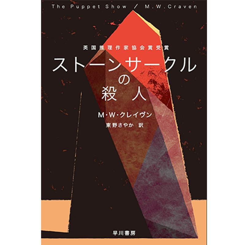 ストーンサークルの殺人 / MWクレイヴン（著）、柳智之 （イラスト）、東野さやか （翻訳)）の買取商品イメージ