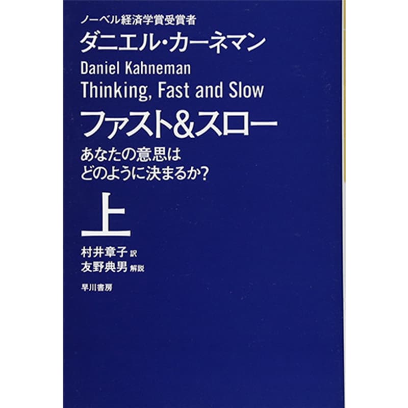 ファスト&スロー（上）あなたの意思はどのように決まるか? / ダニエル・カーネマンの買取商品イメージ