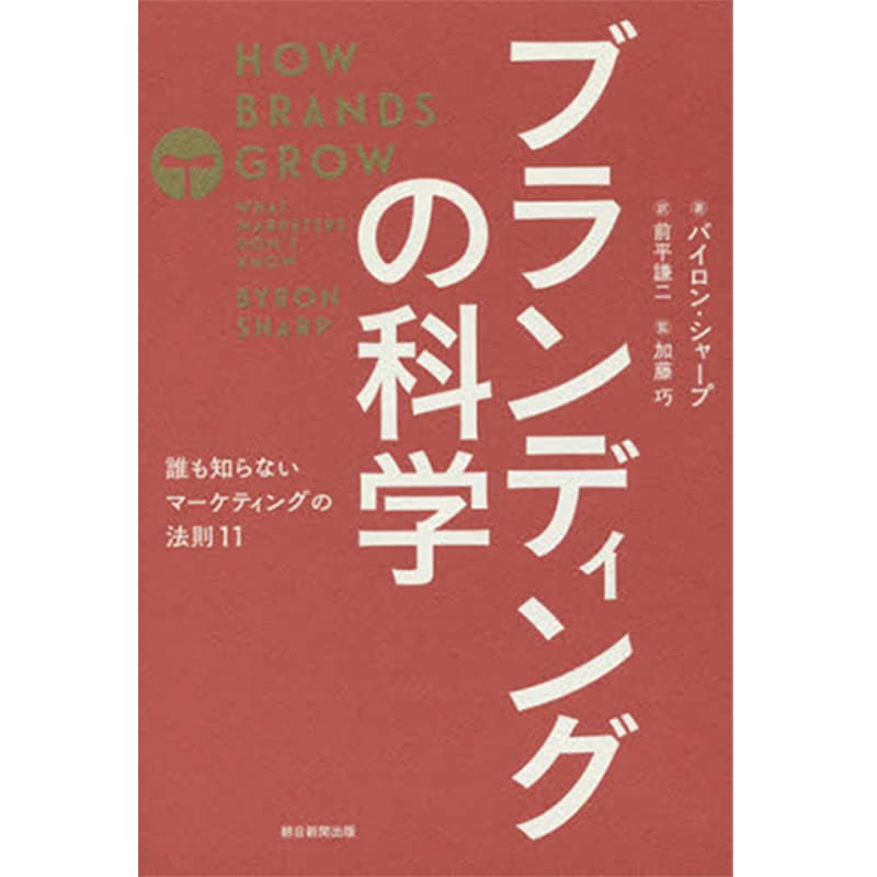ブランディングの科学 誰も知らないマーケティングの法則11 / バイロン・シャープ（著）、前平謙二（翻訳）、加藤巧（監修）の買取商品イメージ