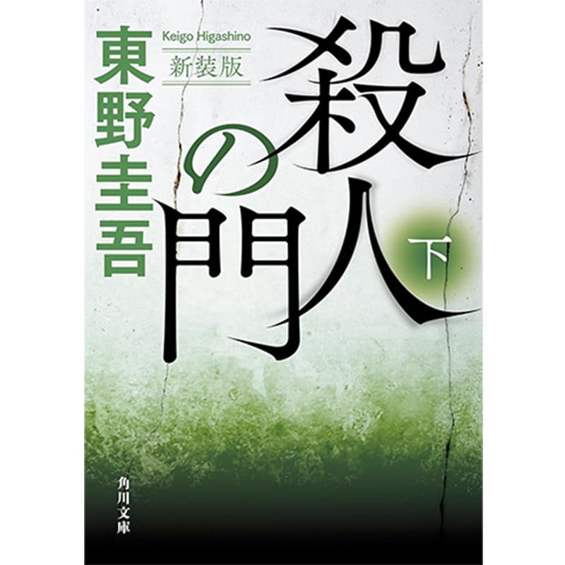 殺人の門 下 新装版 / 東野圭吾の買取商品イメージ