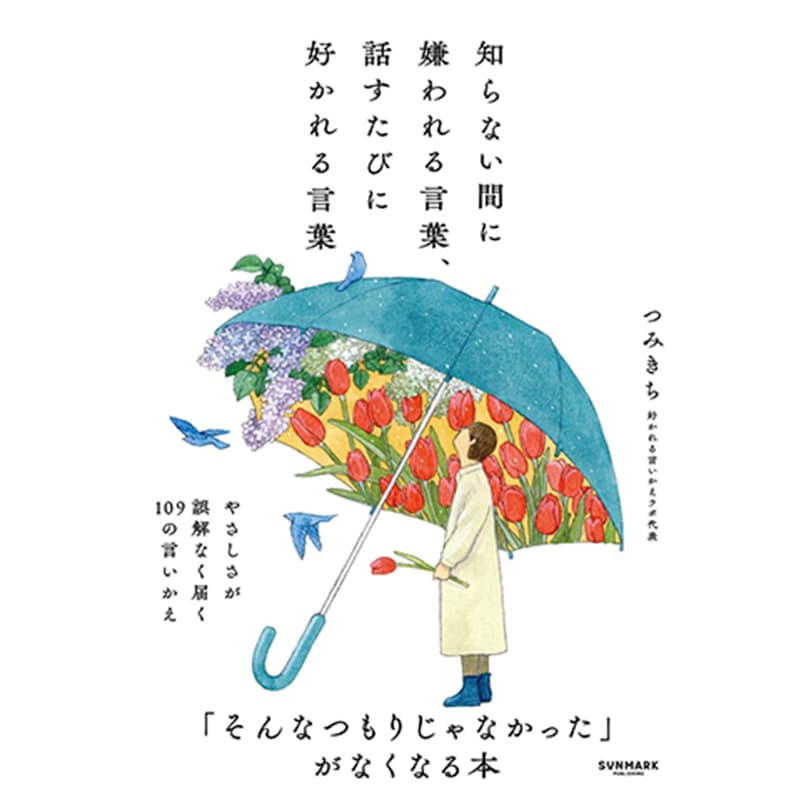 知らない間に嫌われる言葉、話すたびに好かれる言葉 / つみきちの買取商品イメージ