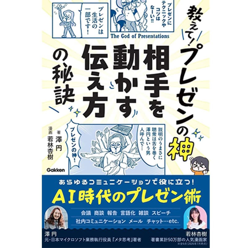 教えて!プレゼンの神 相手を動かす伝え方の秘訣 / 澤円（著）、若林杏樹（著、イラスト）の買取商品イメージ