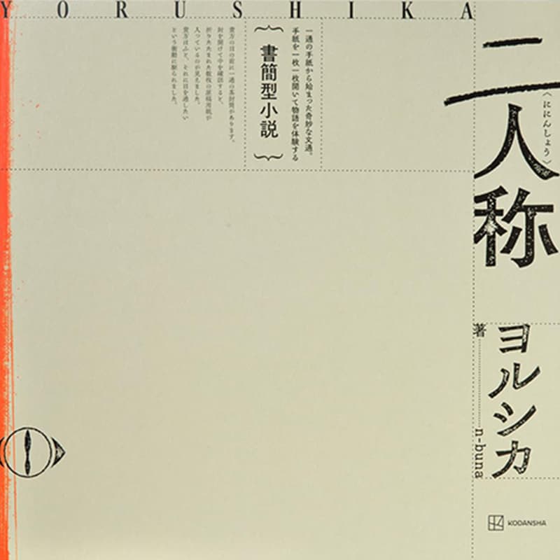 二人称 / n-buna（著）、ヨルシカ （原著） の買取商品イメージ
