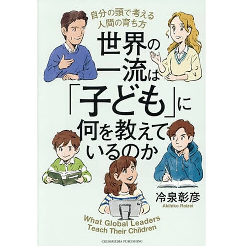 世界の一流は「子ども」に何を教えているのか　自分の頭で考える人間の育ち方 / 冷泉彰彦の買取商品イメージ
