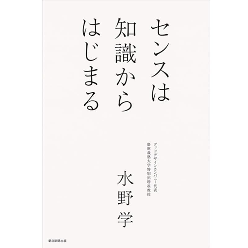 センスは知識からはじまる / 水野学の買取商品イメージ