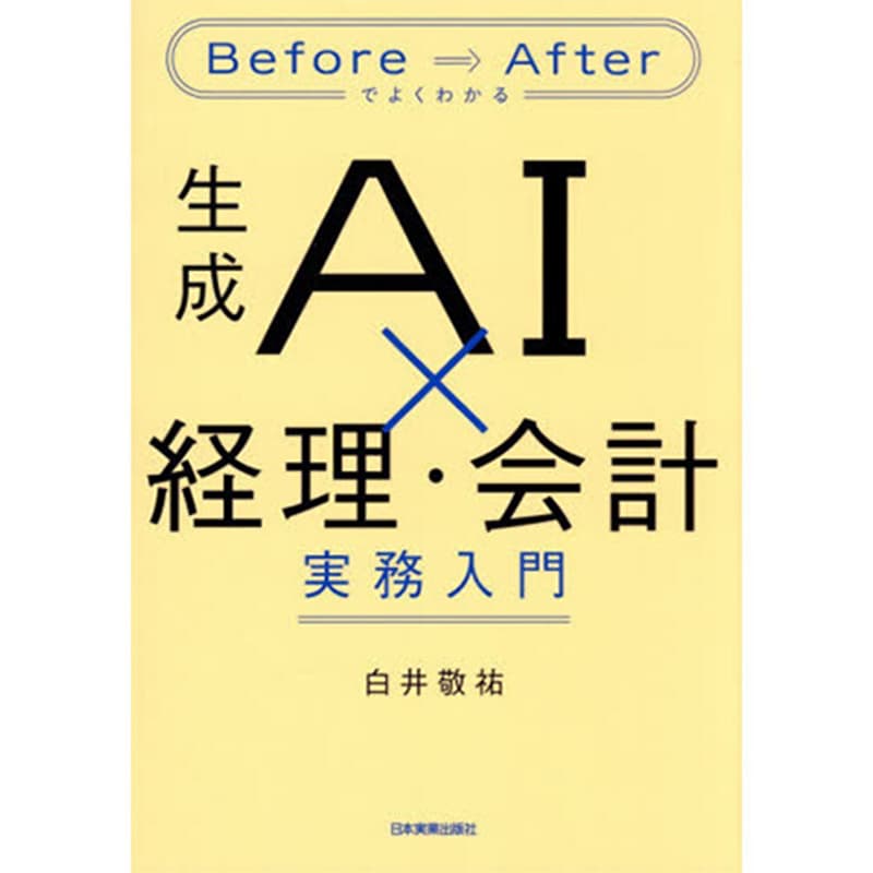 Before/Afterでよくわかる 生成AI×経理・会計 実務入門 / 白井敬祐の買取商品イメージ