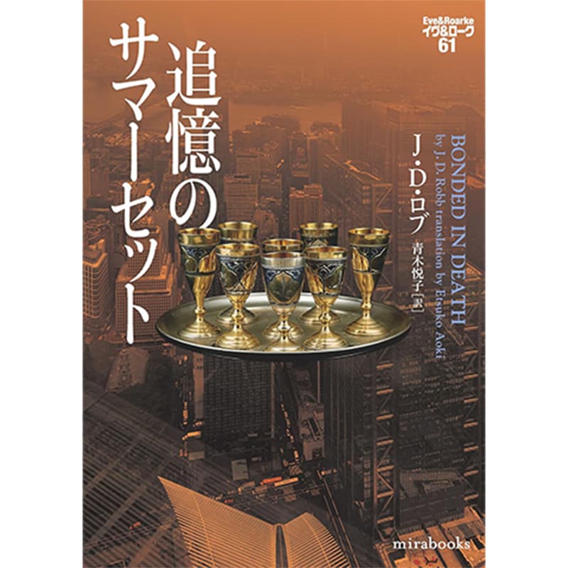 追憶のサマーセット / Ｊ・Ｄロブ（著）、青木悦子（翻訳)）の買取商品イメージ