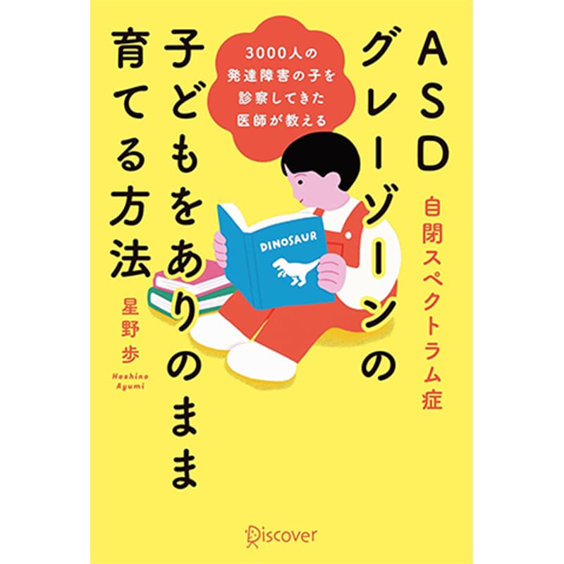 3000人の発達障害の子を診察してきた医師が教える ASD（自閉スペクトラム症）・グレーゾーンの子どもをありのまま育てる方法 / 星野歩の買取商品イメージ