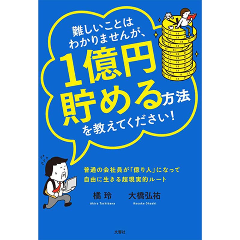 難しいことはわかりませんが、1億円貯める方法を教えてください！ 普通の会社員が「億り人」になって自由に生きる超現実的ルート / 橘玲、大橋弘祐の買取商品イメージ