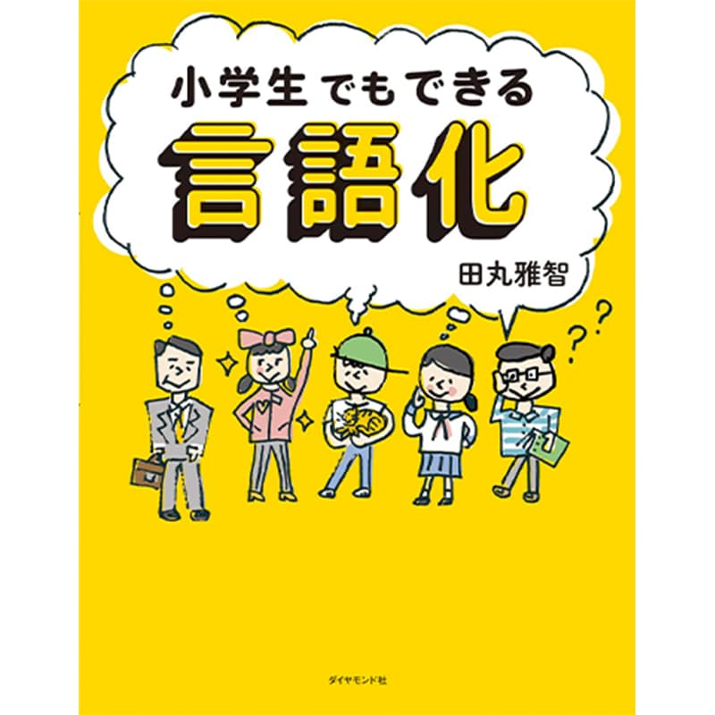 小学生でもできる言語化 / 田丸雅智の買取商品イメージ
