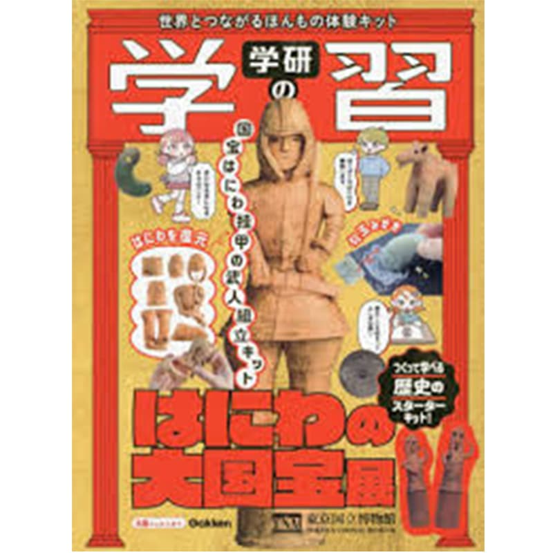 学研の学習 はにわの大国宝展: 世界とつながるほんもの体験キット / 東京国立博物館（著）、学研の学習編集部（編集）の買取商品イメージ