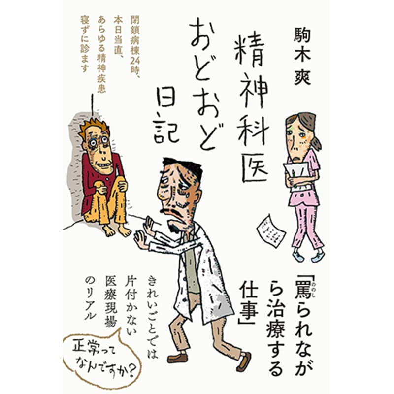 精神科医おどおど日記～閉鎖病棟24時、本日当直、あらゆる精神疾患寝ずに診ます / 駒木爽の買取商品イメージ
