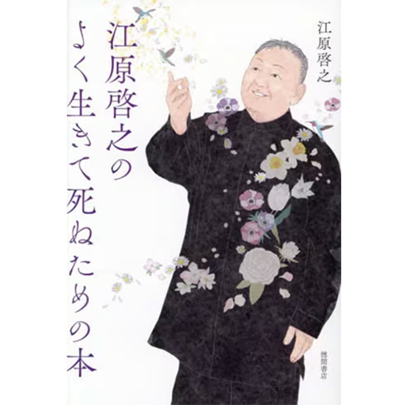 江原啓之のよく生きて死ぬための本 / 江原啓之の買取商品イメージ
