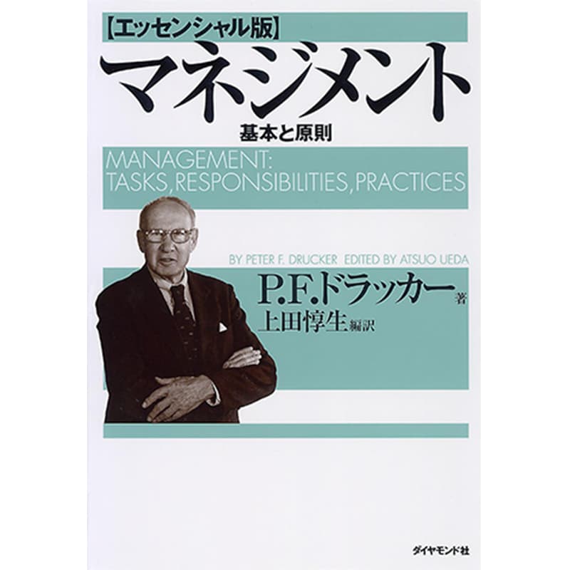 マネジメント[エッセンシャル版] 基本と原則 / ピーター・F・ドラッカー（著）、上田惇生（翻訳）の買取商品イメージ