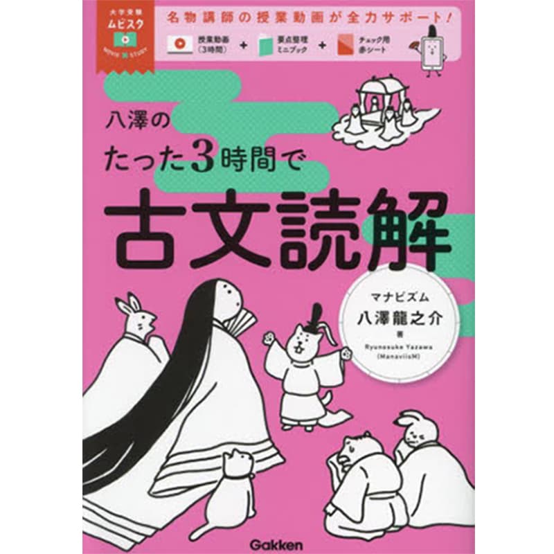 大学受験ムビスタ 八澤のたった3時間で古文読解 / 八澤龍之介の買取商品イメージ