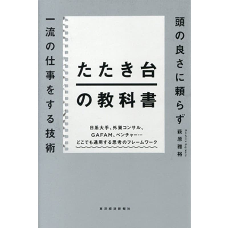 たたき台の教科書：頭の良さに頼らず一流の仕事をする技術 / 萩原雅裕の買取商品イメージ