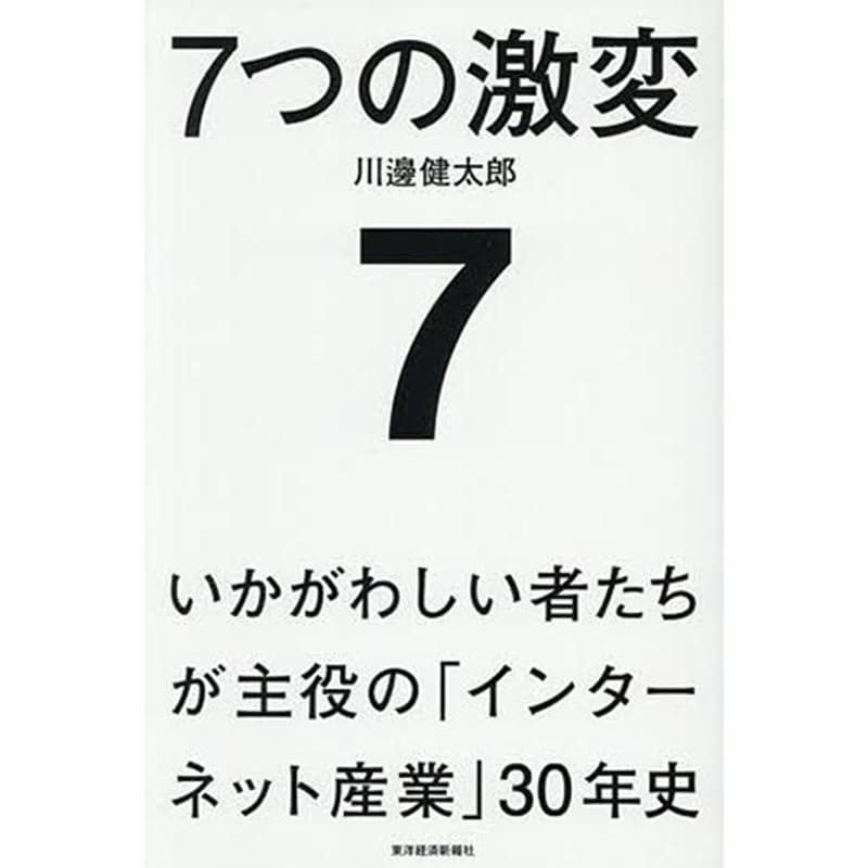 7つの激変：いかがわしい者たちが主役の「インターネット産業」30年史 / 川邊健太郎の買取商品イメージ