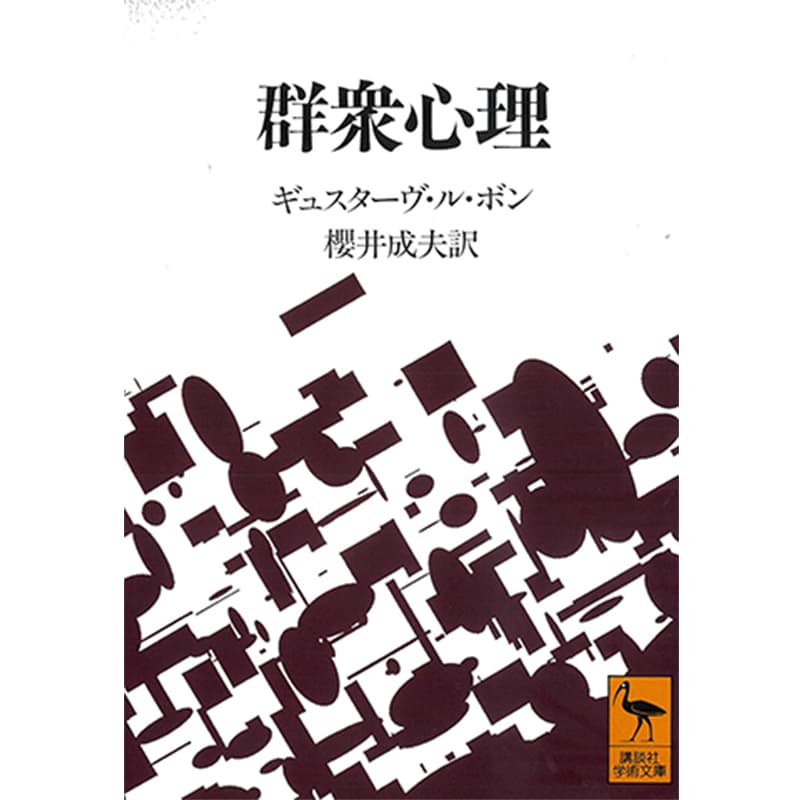 群衆心理 / ギュスターヴ・ル・ボン（著）、桜井成夫（翻訳）の買取商品イメージ