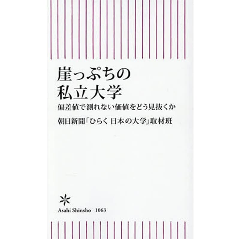 崖っぷちの私立大学 偏差値で測れない価値をどう見抜くか / 朝日新聞「ひらく 日本の大学」取材班の買取商品イメージ