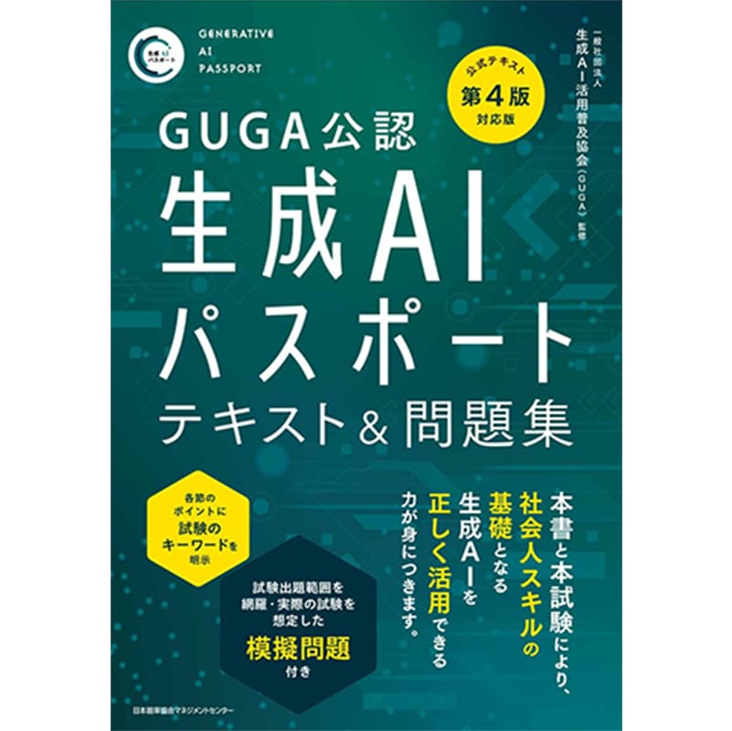 GUGA公認 公式テキスト第４版対応版 生成ＡＩパスポート テキスト＆問題集 / 一般社団法人 生成AI活用普及協会（GUGA）の買取商品イメージ