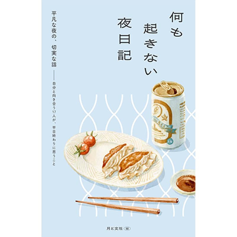 何も起きない夜日記 / 月と文社の買取商品イメージ