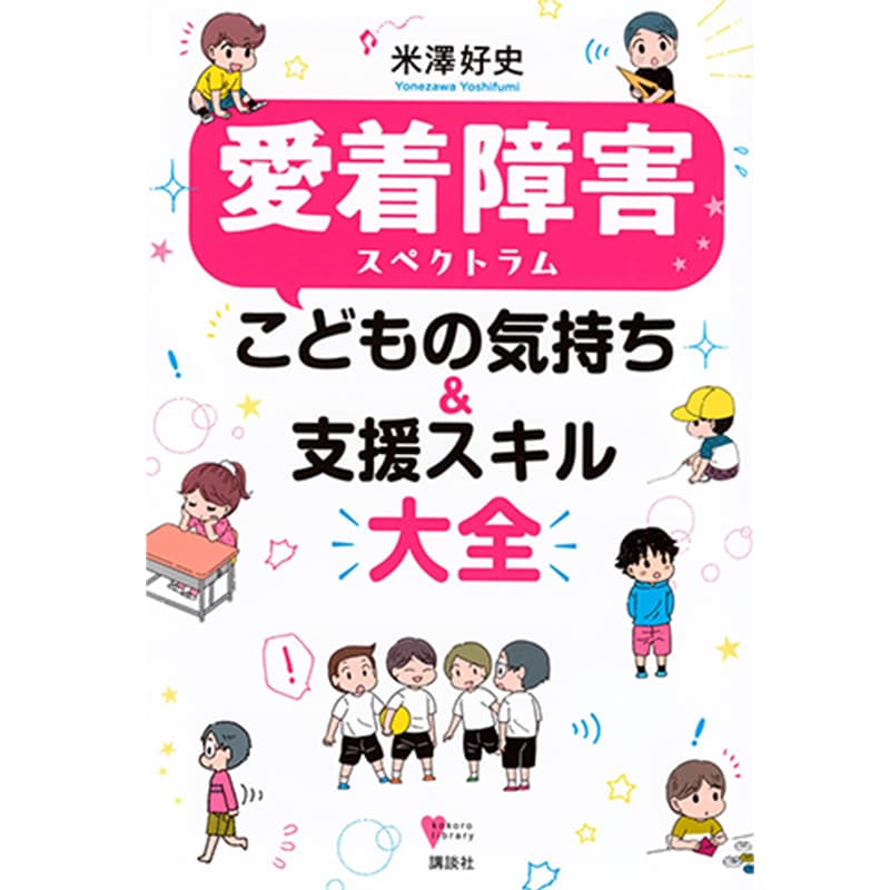 愛着障害スペクトラム こどもの気持ち&支援スキル大全 / 米澤好史の買取商品イメージ