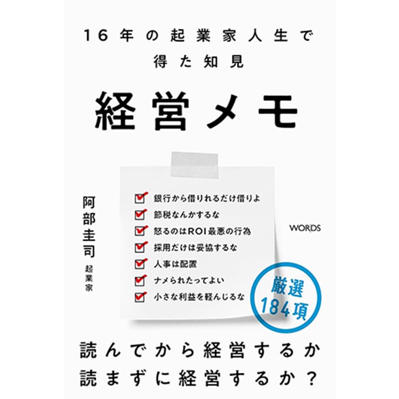 経営メモ 16年の起業家人生で得た知見 / 阿部圭司の買取商品イメージ