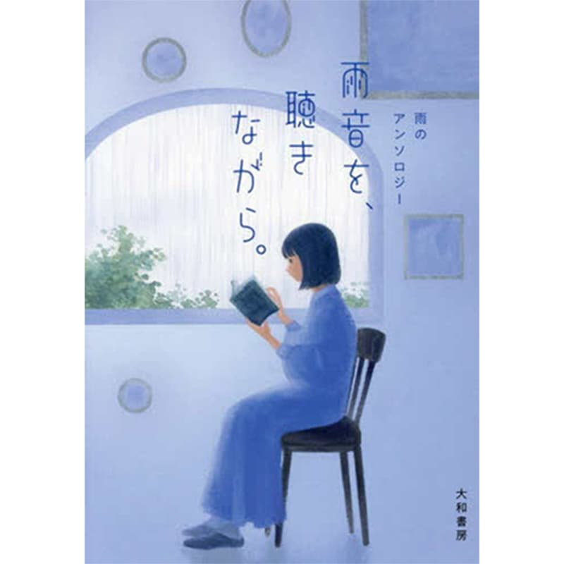 雨音を、聴きながら。雨のアンソロジー / 阿川佐和子の買取商品イメージ