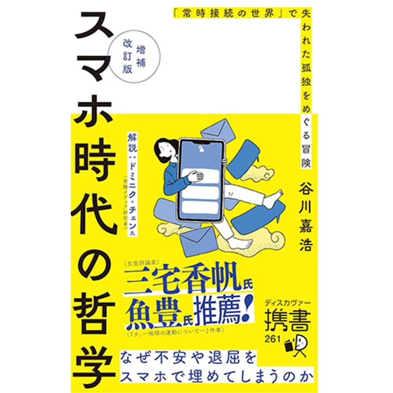 スマホ時代の哲学 なぜ不安や退屈をスマホで埋めてしまうのか 【増補改訂版】 / 谷川嘉浩の買取商品イメージ